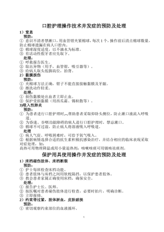 常见临床护理技术操作并发症预防与处理1