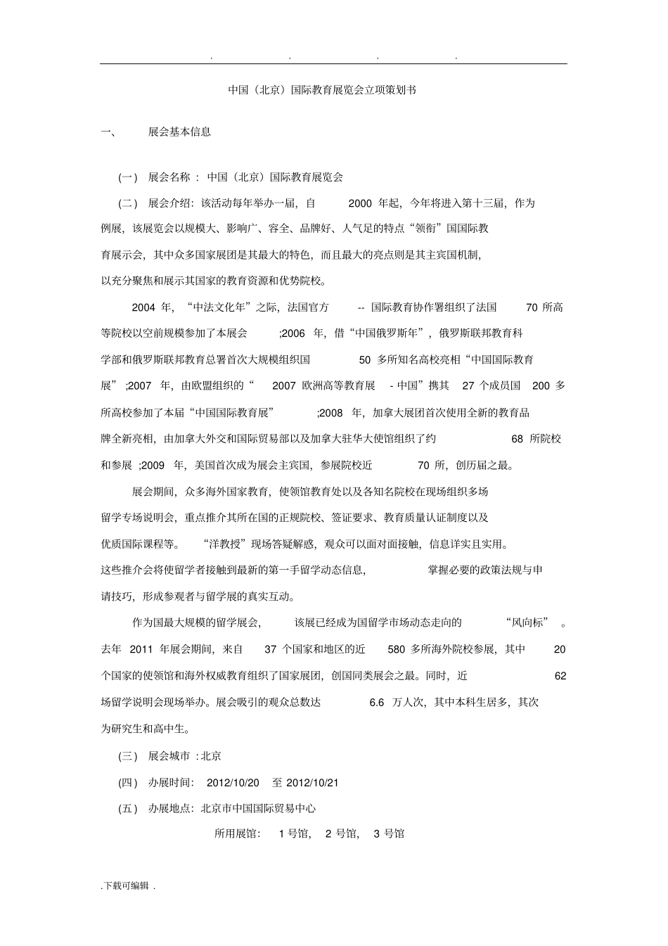 中国国际教育展立项项目策划书_第1页