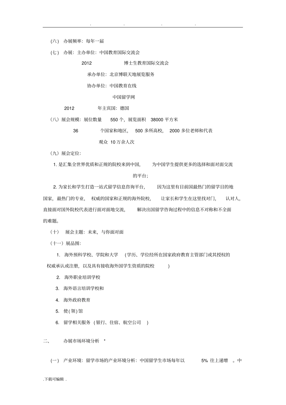 中国国际教育展立项项目策划书_第2页
