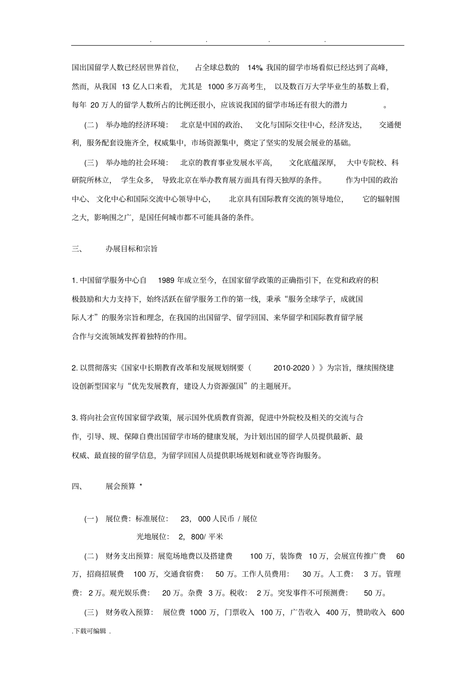 中国国际教育展立项项目策划书_第3页
