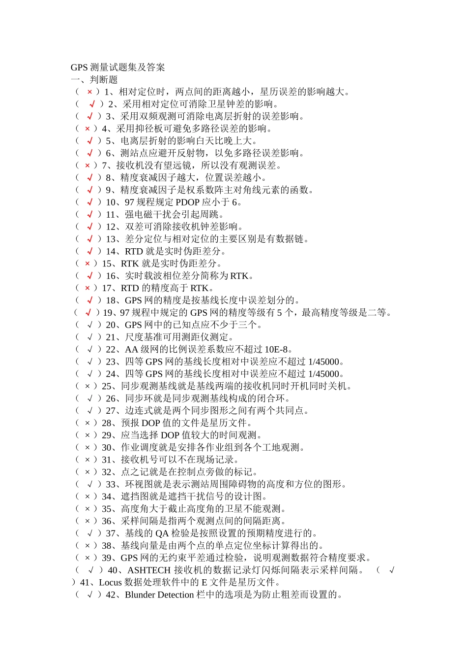 GPS测量试题集及答案_第1页