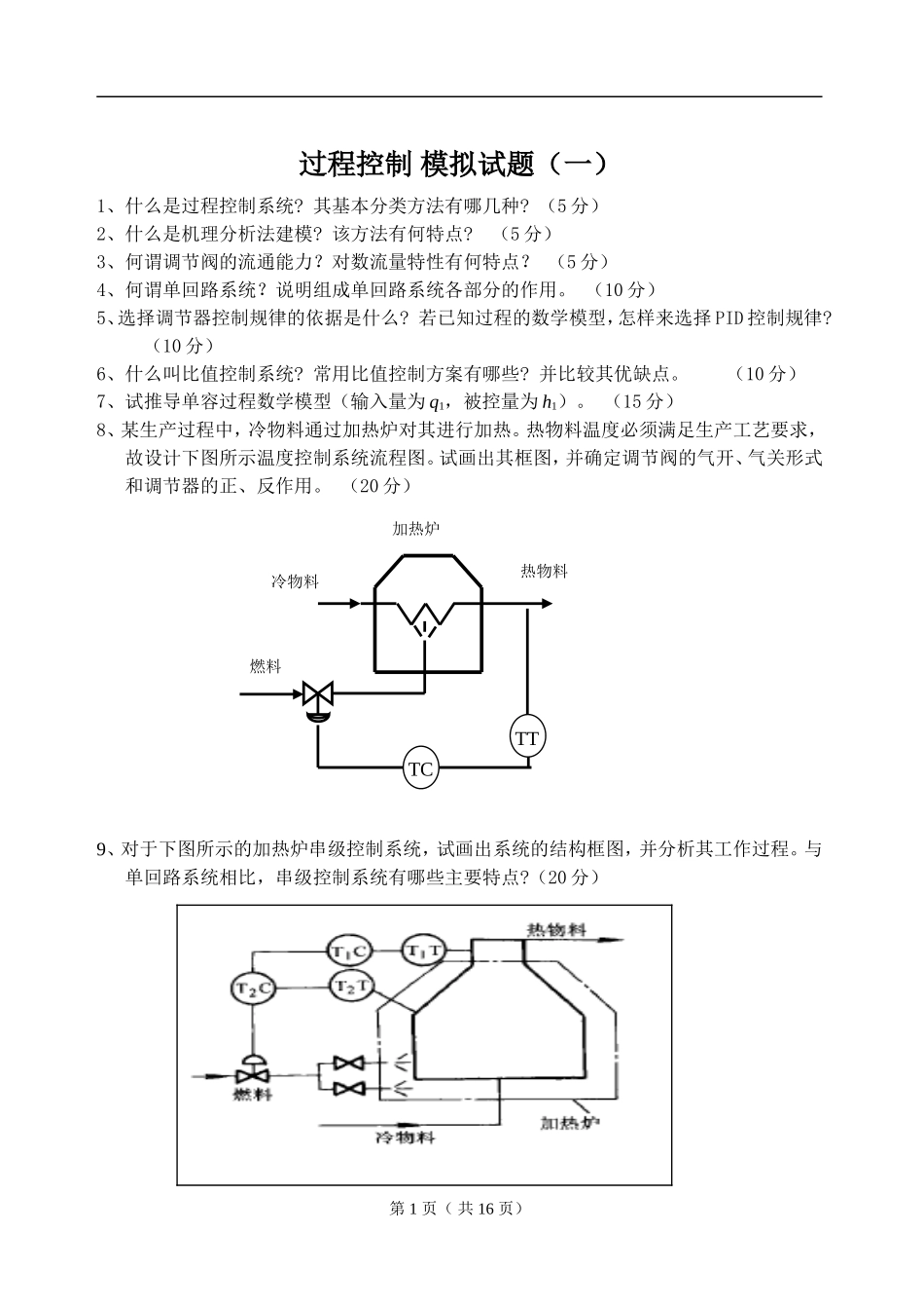 过程控制模拟试题_第1页