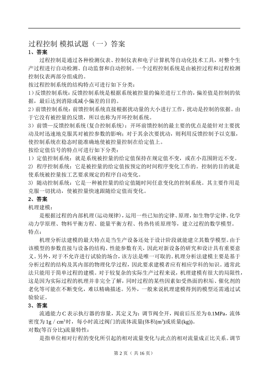 过程控制模拟试题_第2页