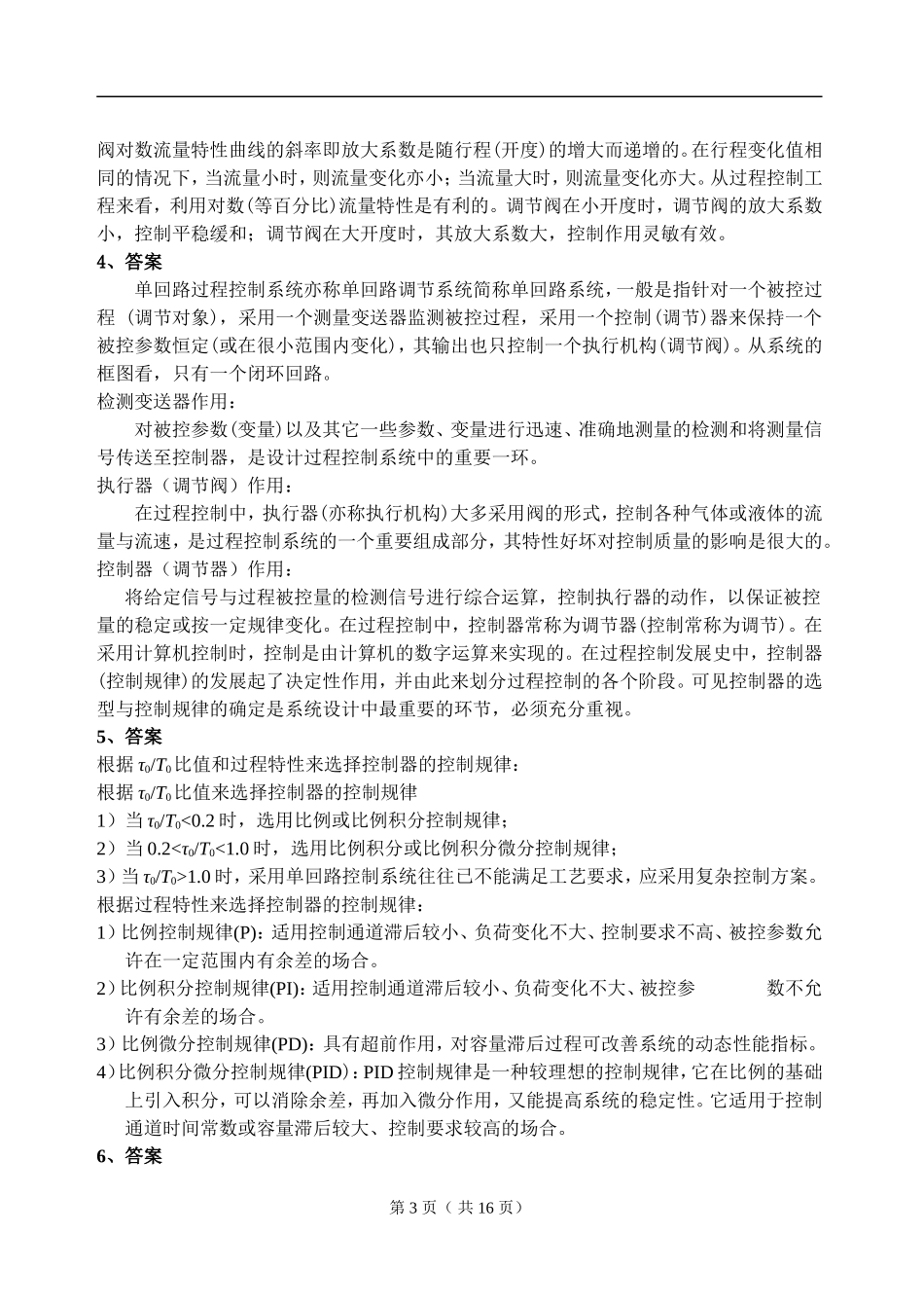 过程控制模拟试题_第3页