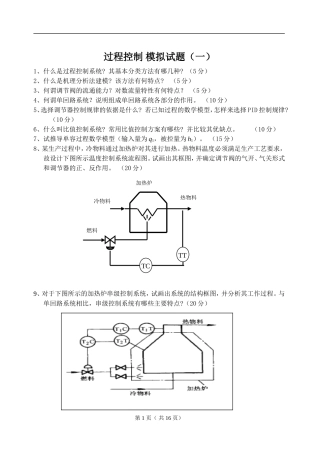 过程控制模拟试题
