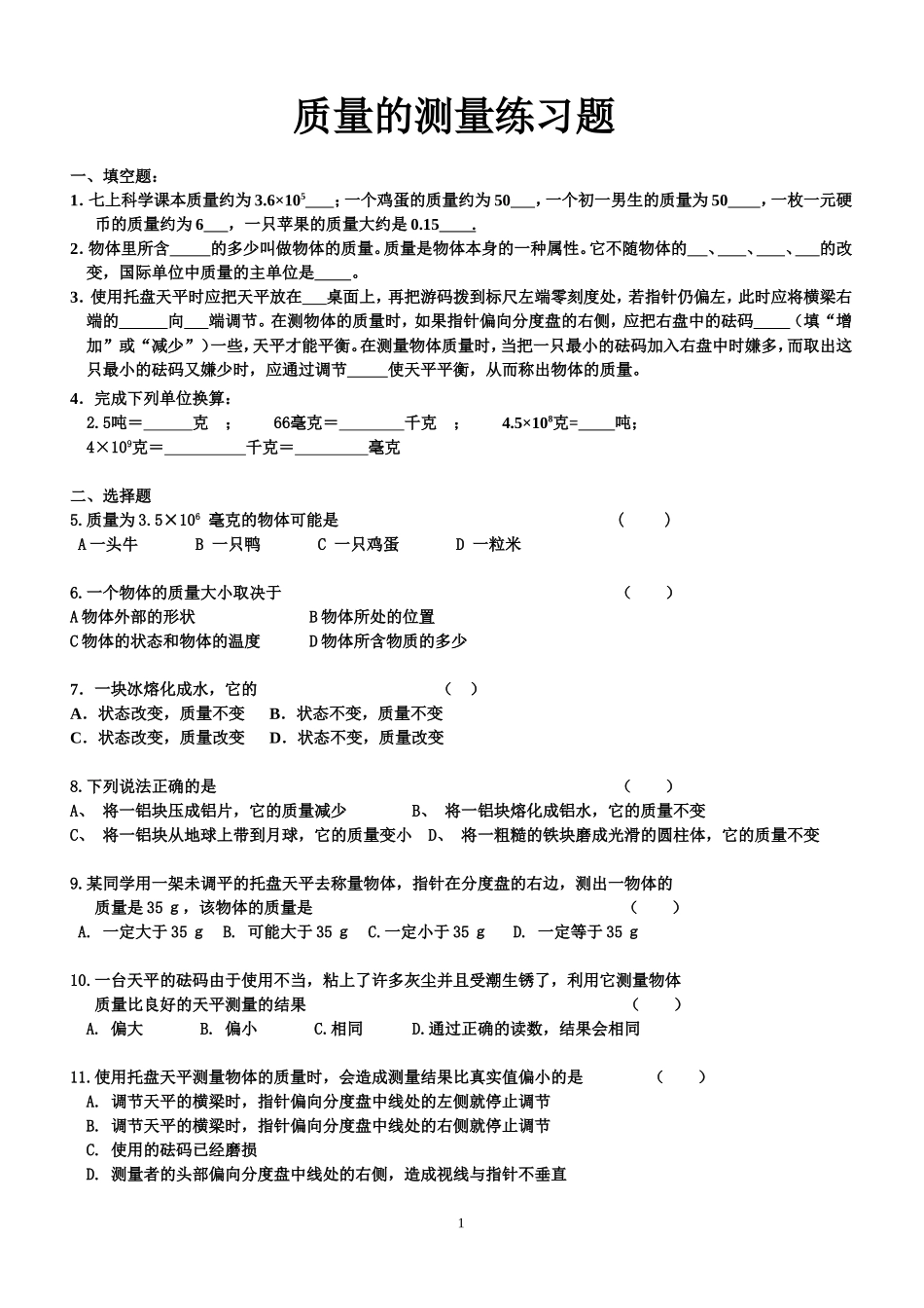 质量的测量强化练习题 (2)_第1页