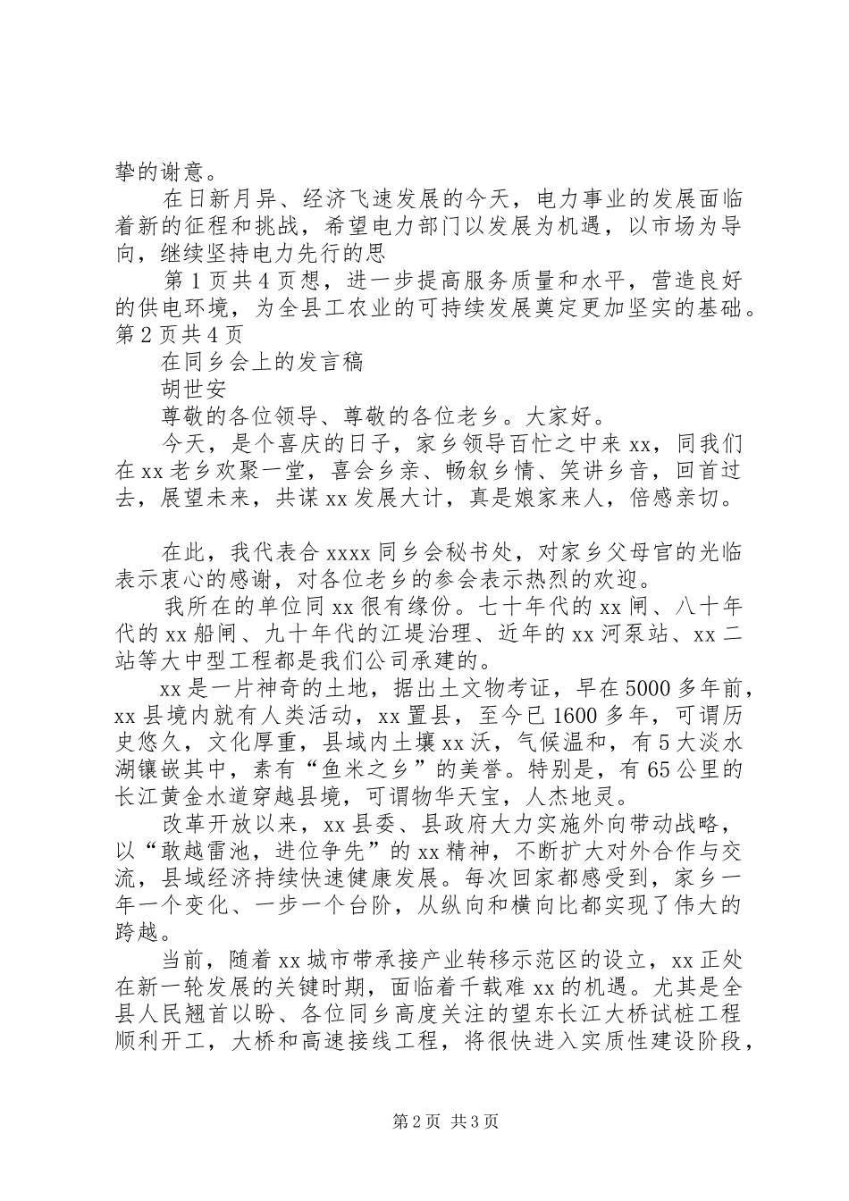 在变电站投运剪彩仪式上的致辞与在同乡会上的发言稿_第2页