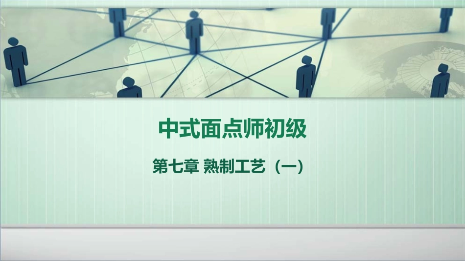 中式面点师初级第七章_第1页