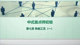 中式面点师初级第七章