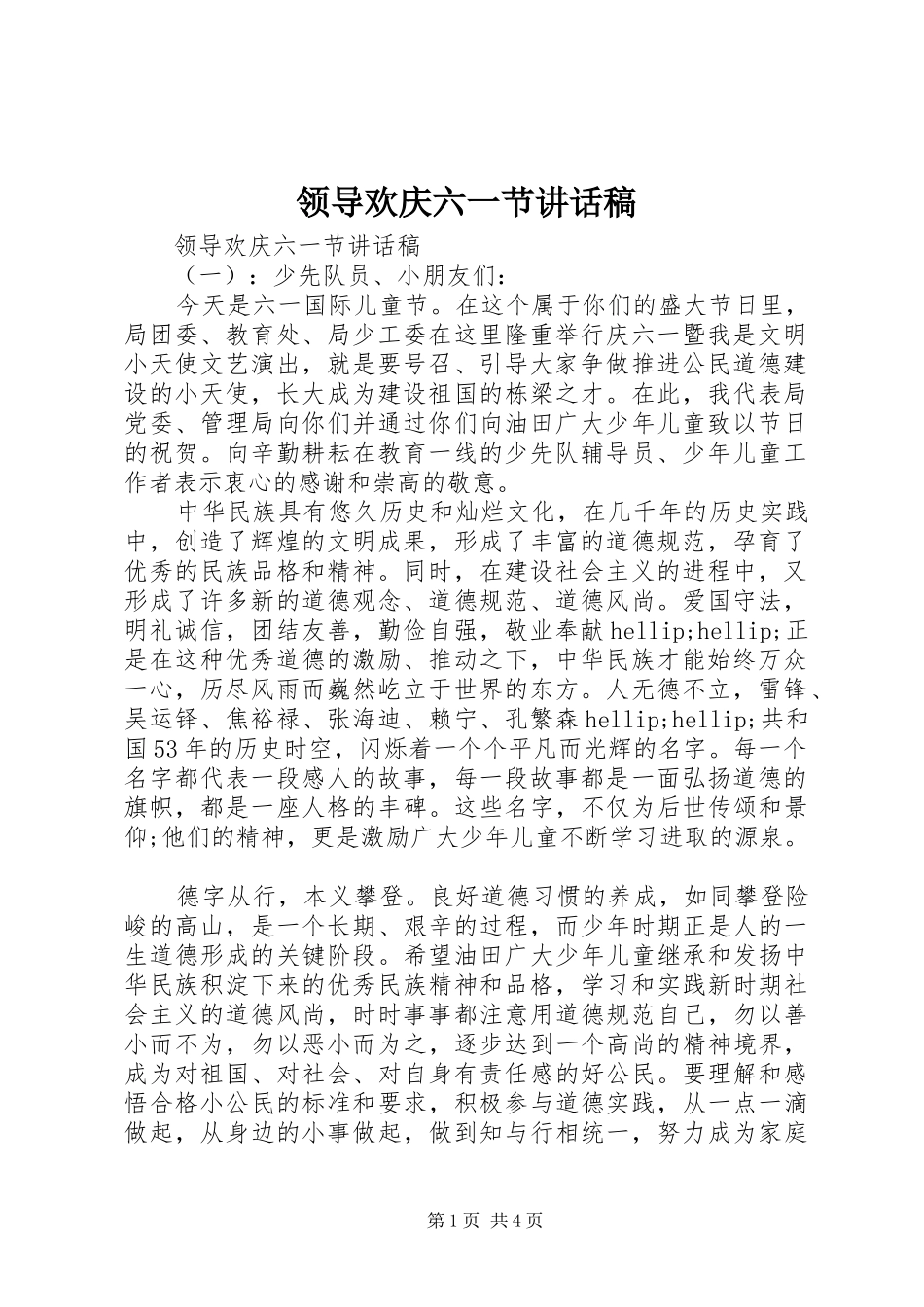 领导欢庆六一节讲话稿_第1页