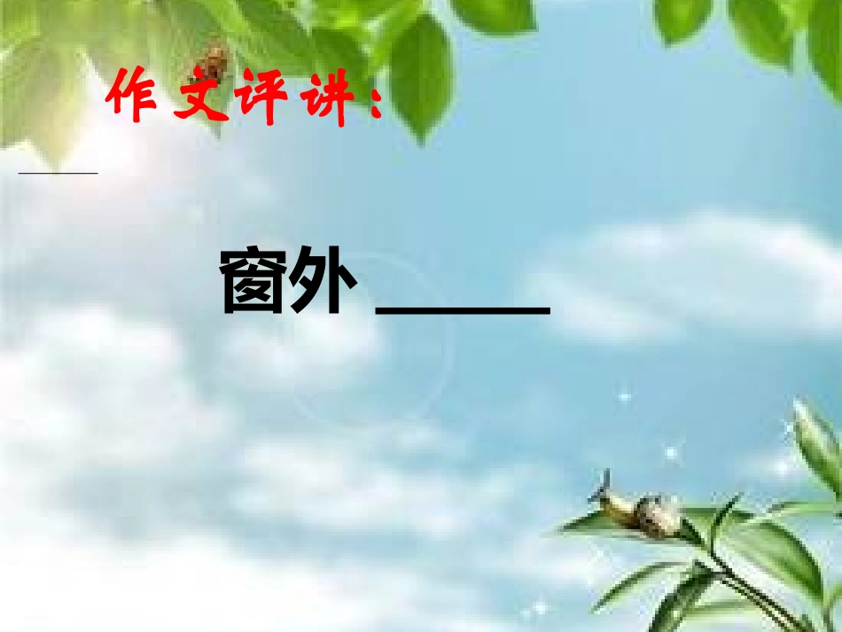 作文评讲：窗外_第1页