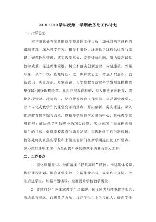 2018-2019学年度第一学期教务处工作计划