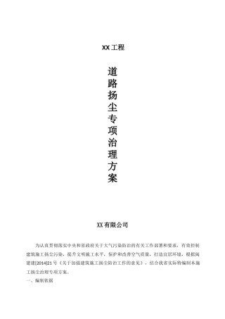 市政道路工程扬尘治理方案