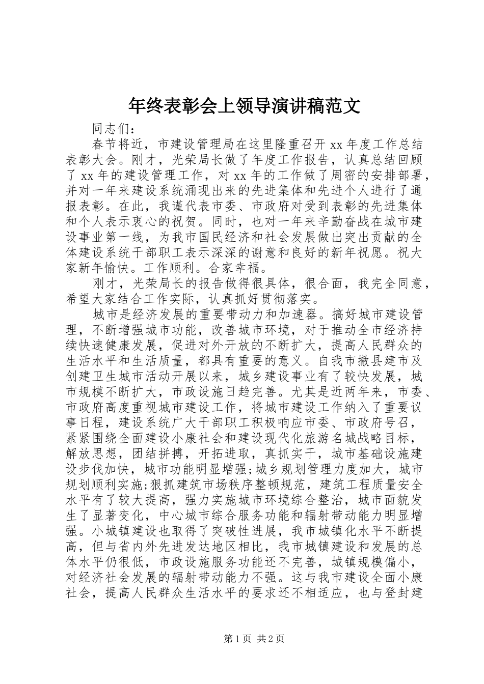 年终表彰会上领导演讲稿范文_第1页