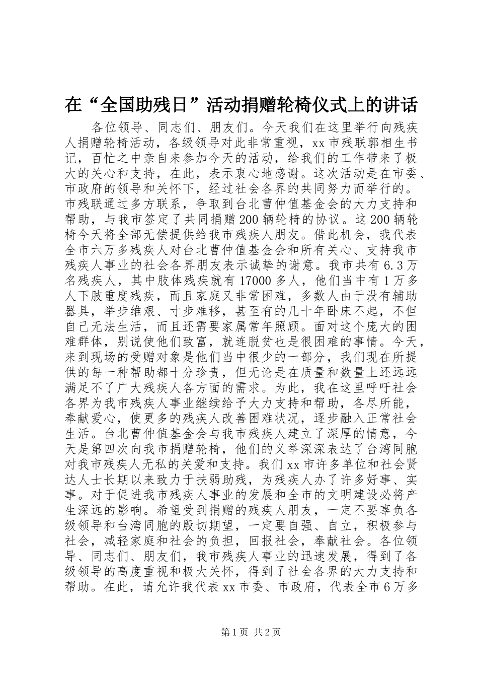 在“全国助残日”活动捐赠轮椅仪式上的讲话_第1页