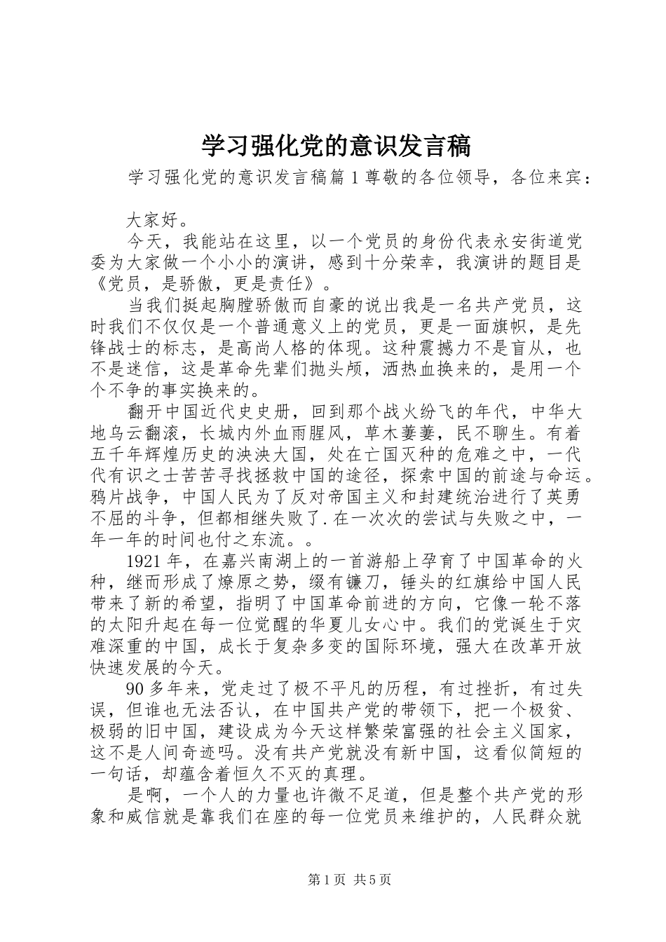 学习强化党的意识发言稿_第1页