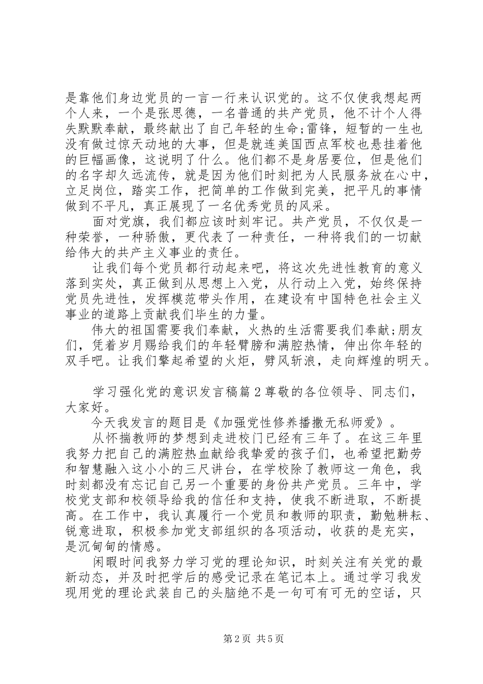 学习强化党的意识发言稿_第2页