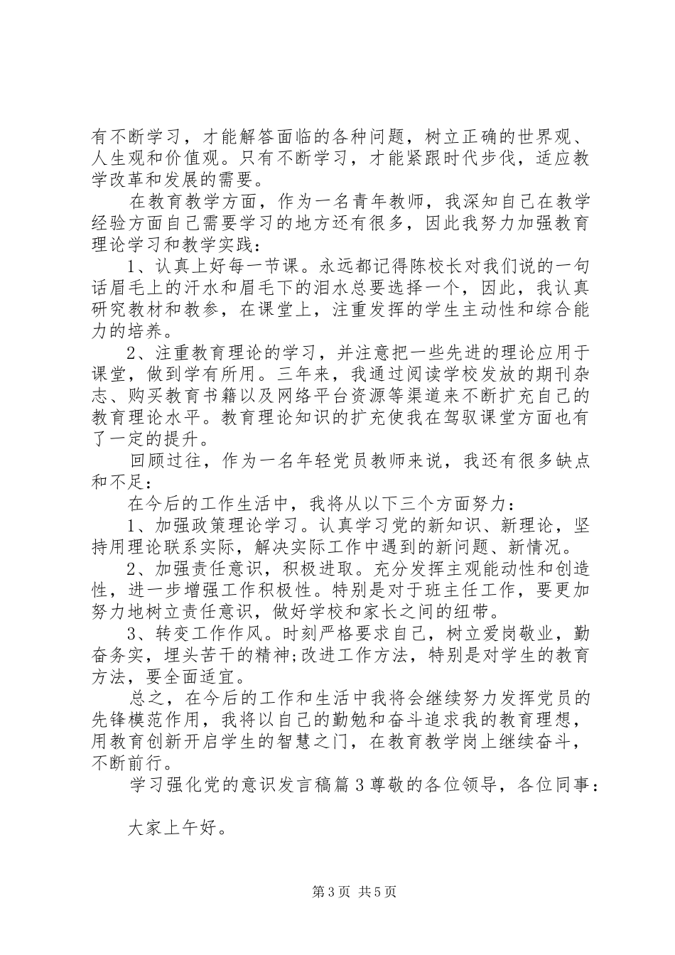 学习强化党的意识发言稿_第3页