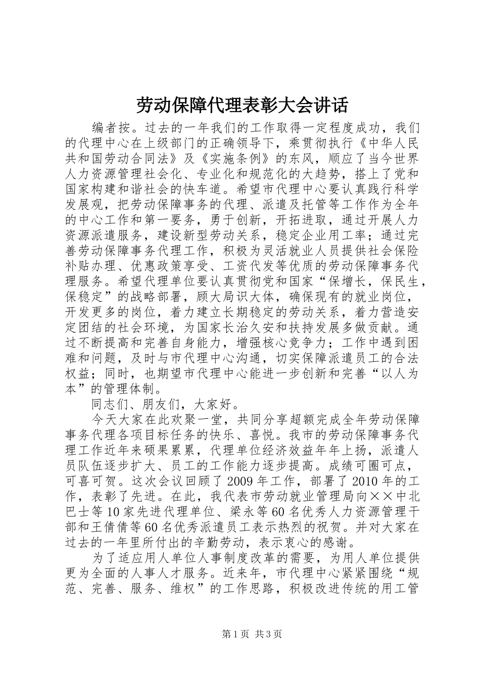 劳动保障代理表彰大会讲话_第1页