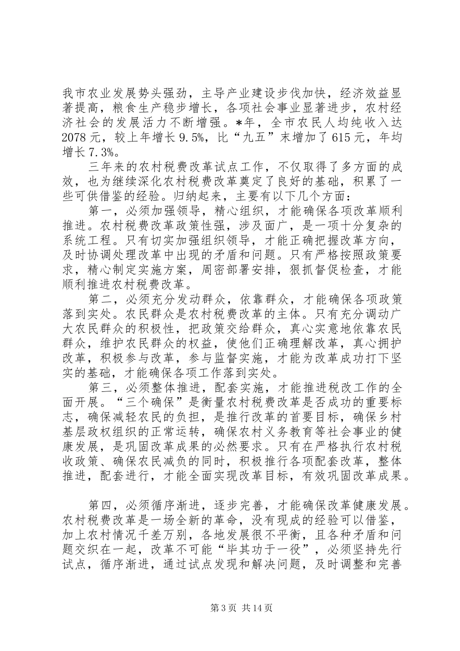 市委财政局农村税费改革工作讲话_第3页