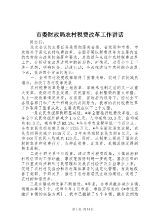 市委财政局农村税费改革工作讲话