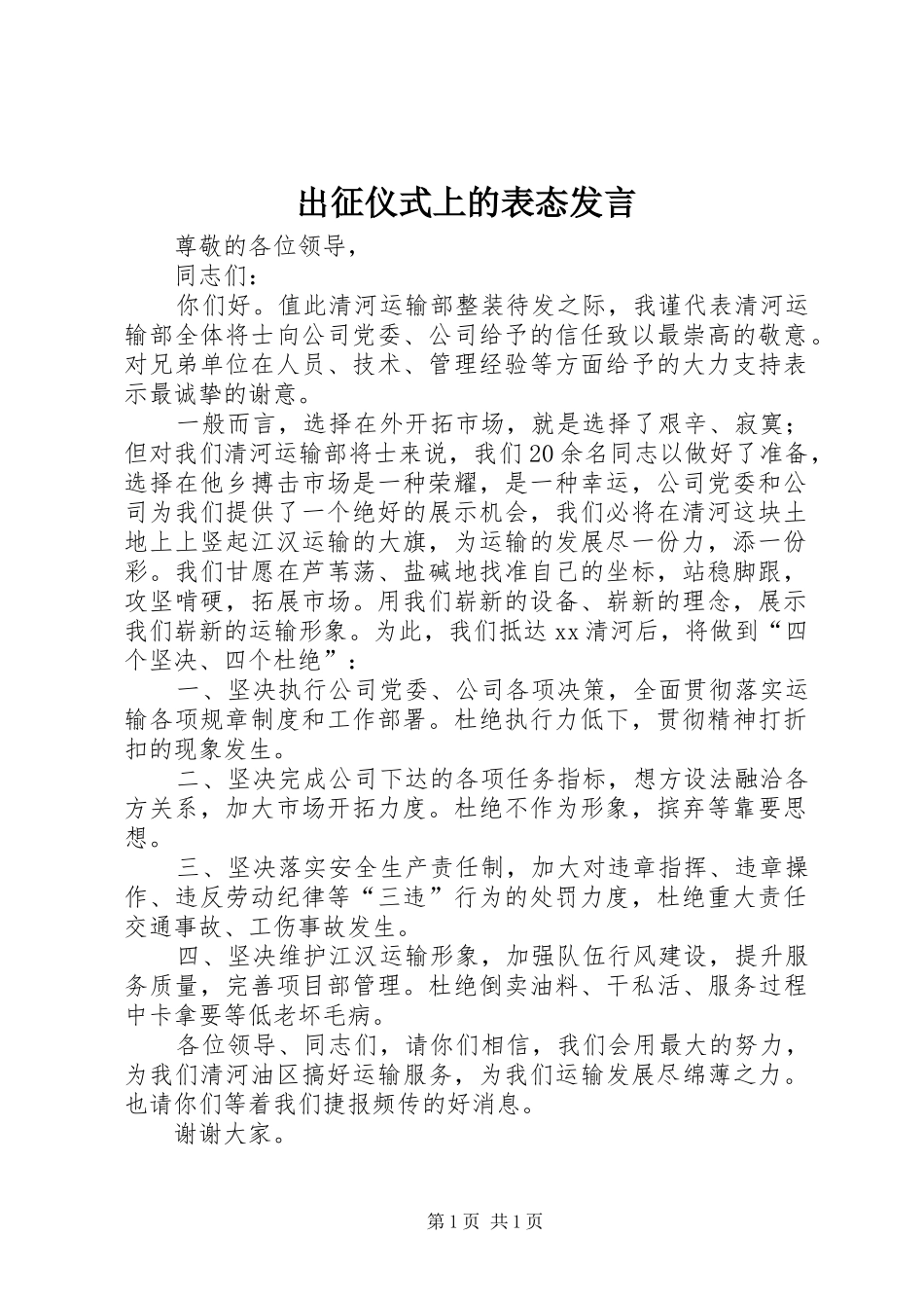 出征仪式上的表态发言_第1页