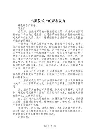 出征仪式上的表态发言