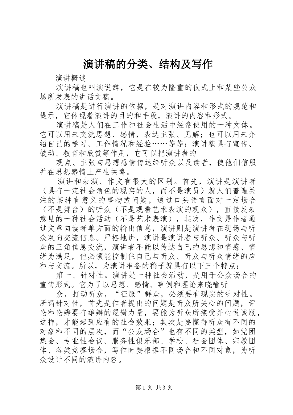 演讲稿的分类、结构及写作_第1页