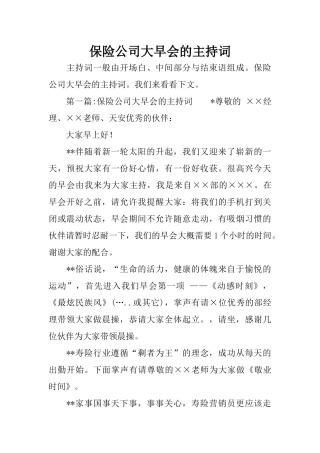 保险公司大早会的主持词
