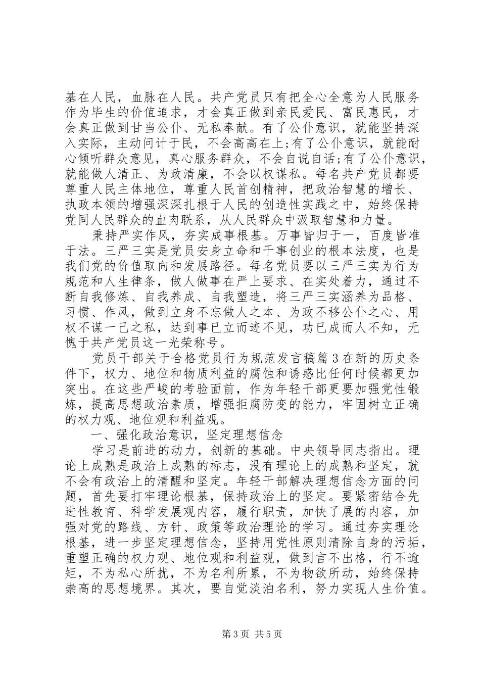 党员干部关于合格党员行为规范发言稿党员干部行为规范95条_第3页