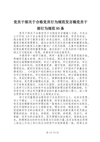 党员干部关于合格党员行为规范发言稿党员干部行为规范95条