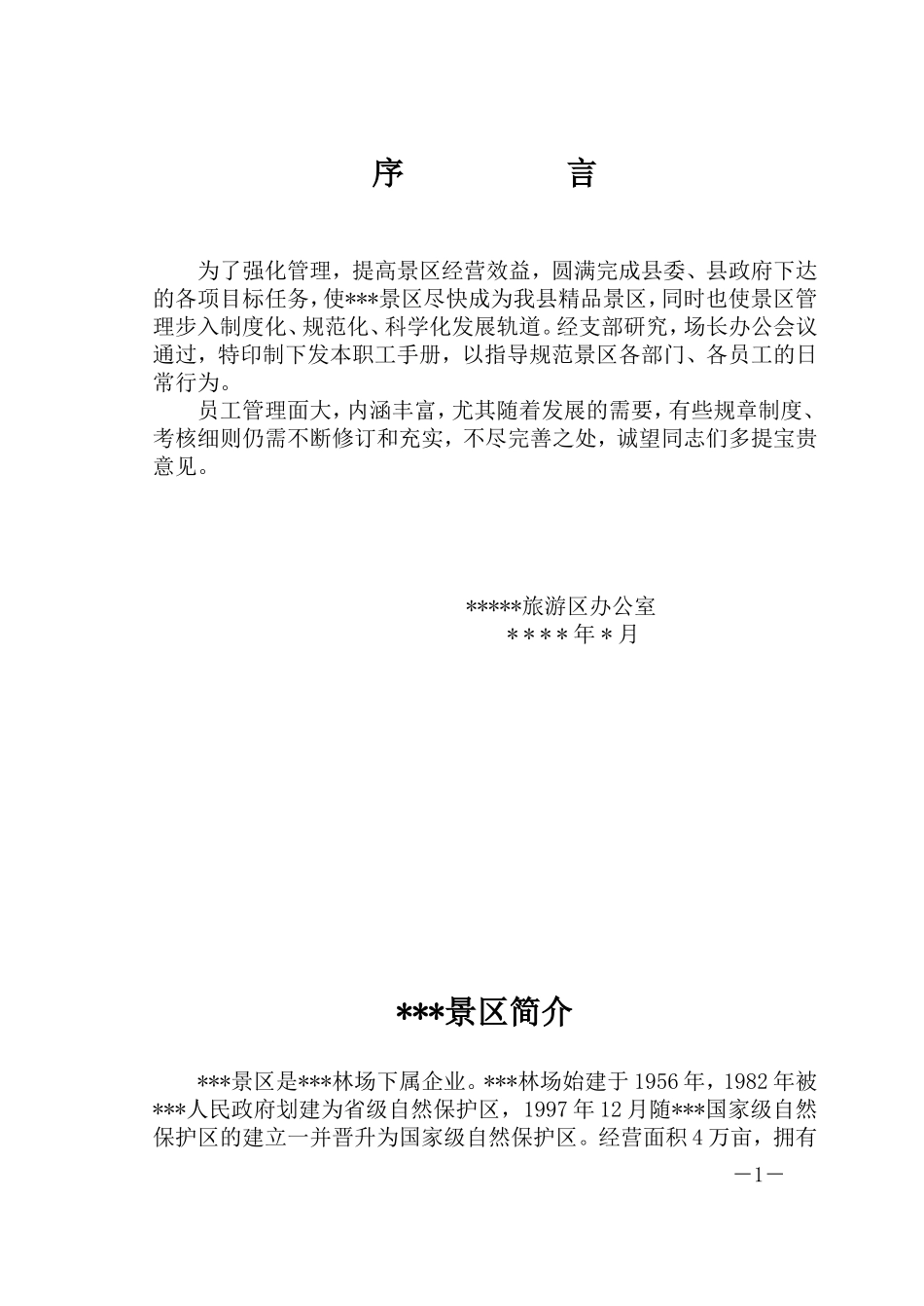 景区员工手册 (2)_第1页