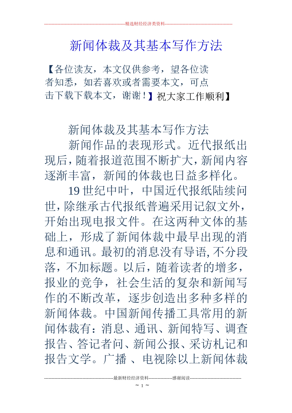 新闻体裁及其基本写作方法_第1页
