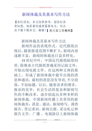新闻体裁及其基本写作方法