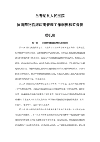 最新抗菌药物临床应用管理工作制度和监督管理机制