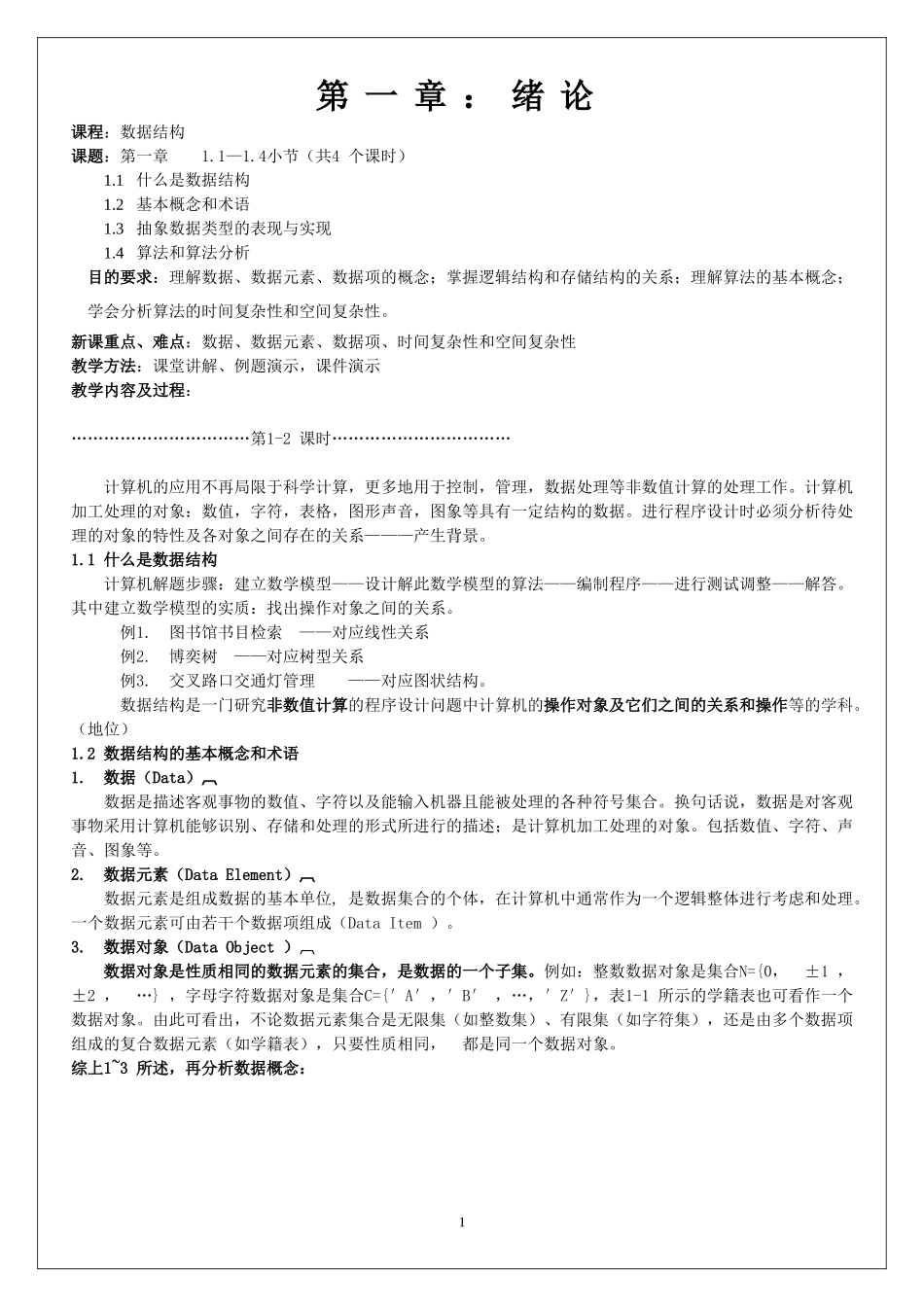 《数据结构》讲义_第1页