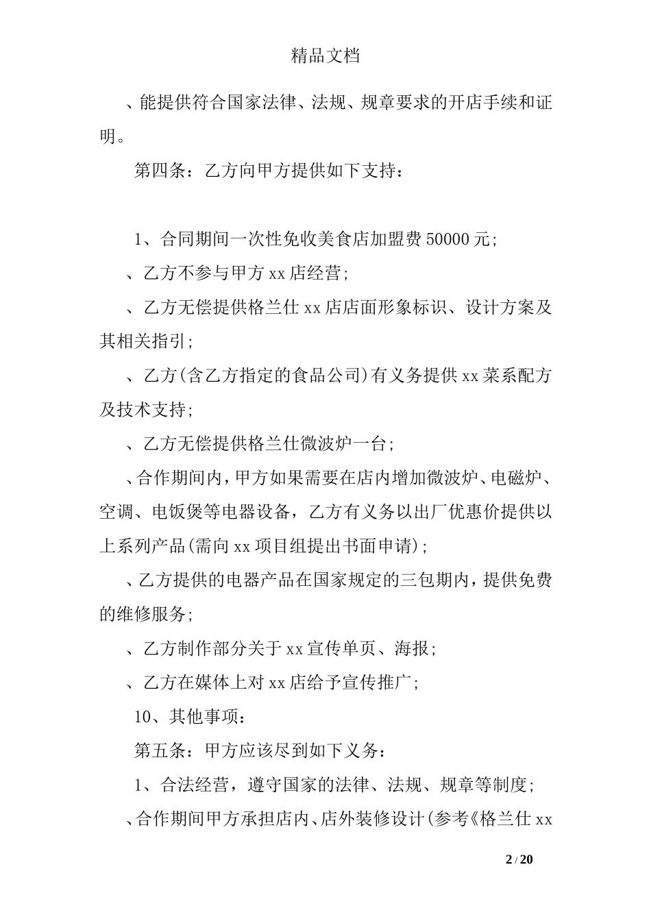二人餐饮合作协议书 (2)_第2页