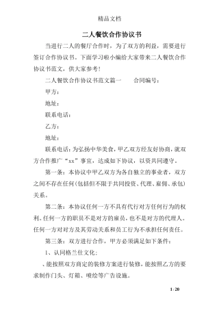 二人餐饮合作协议书 (2)