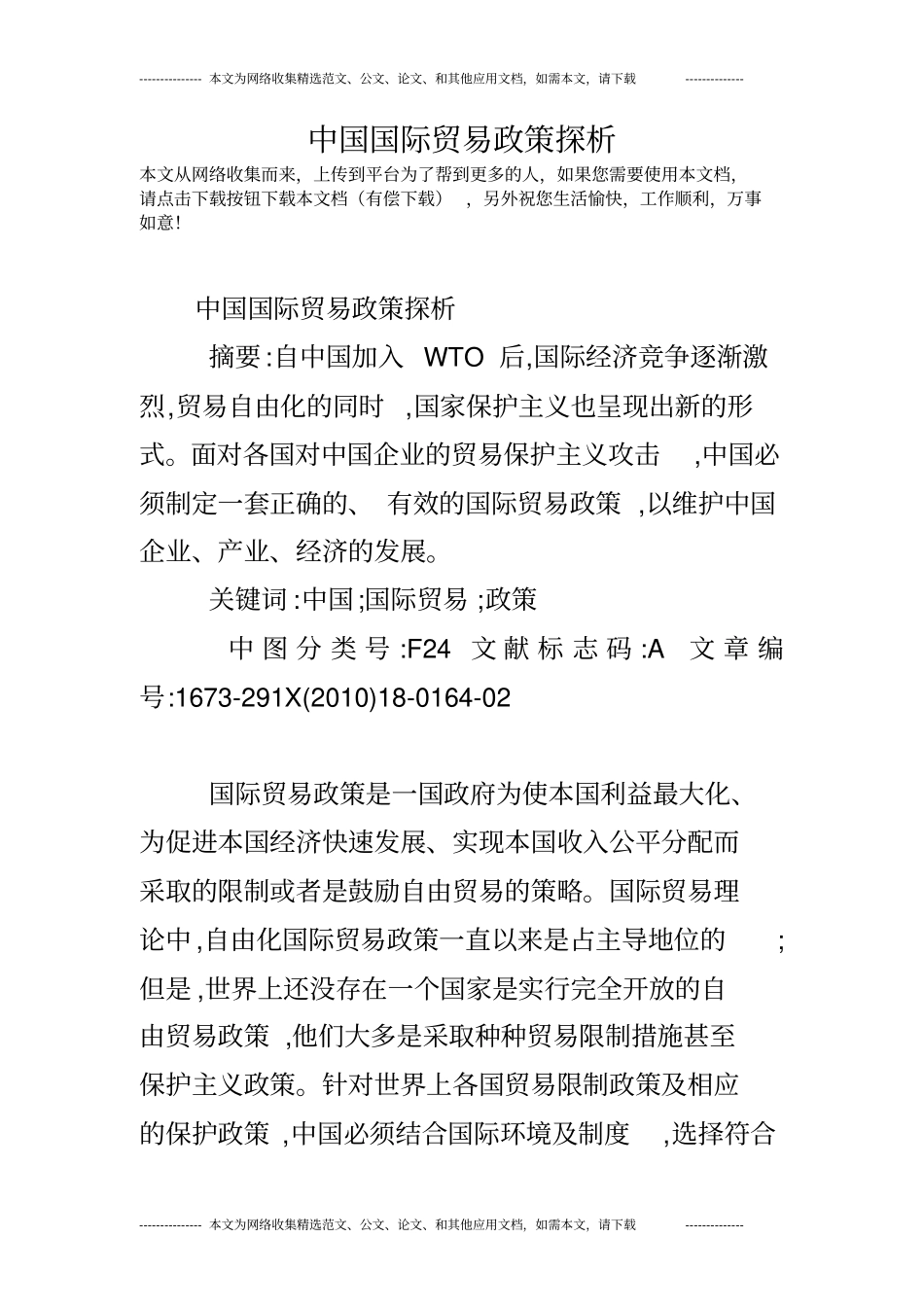 中国国际贸易政策探析_第1页