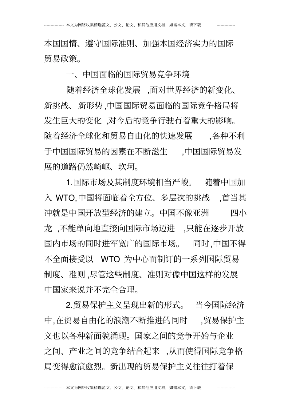 中国国际贸易政策探析_第2页