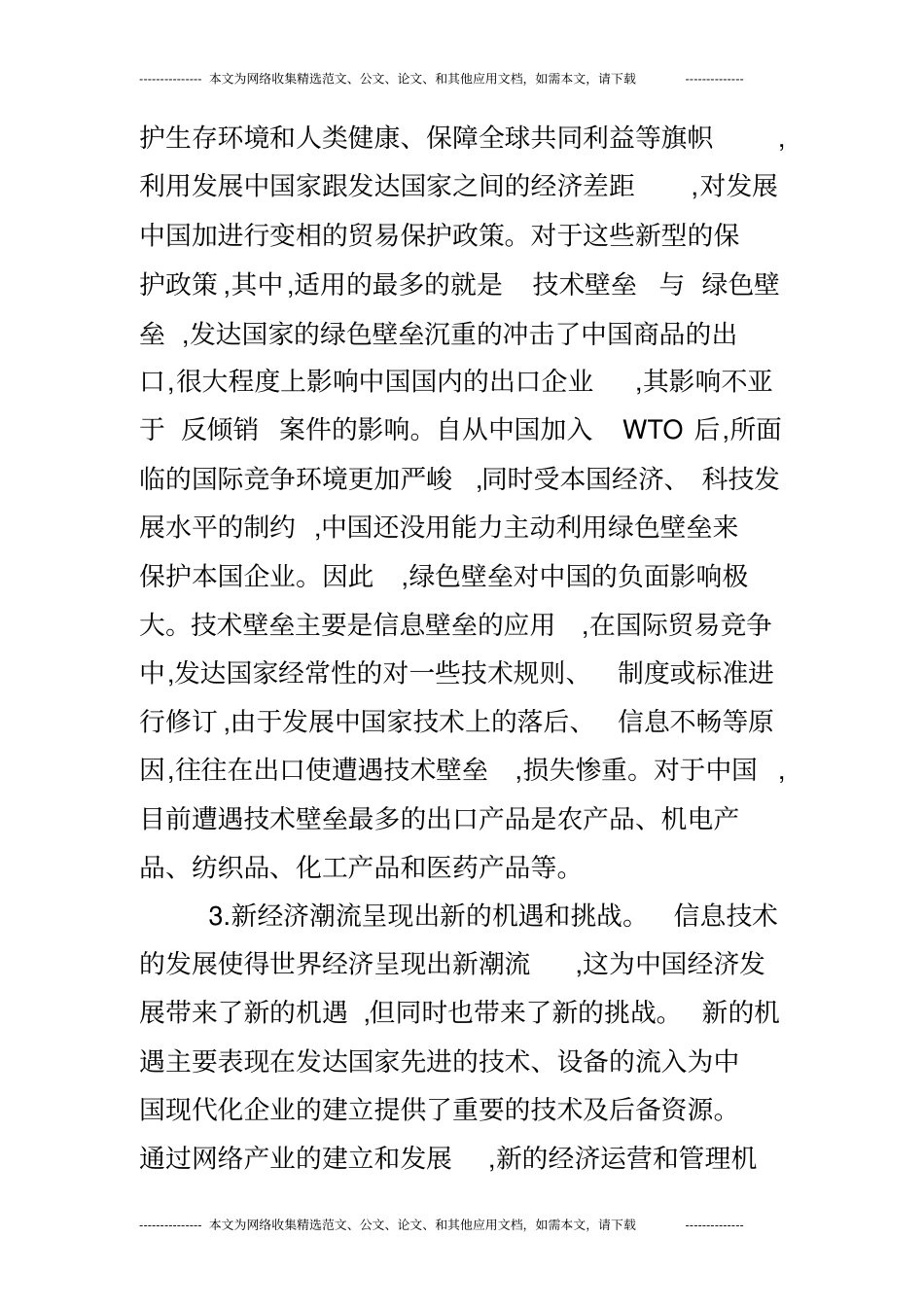 中国国际贸易政策探析_第3页