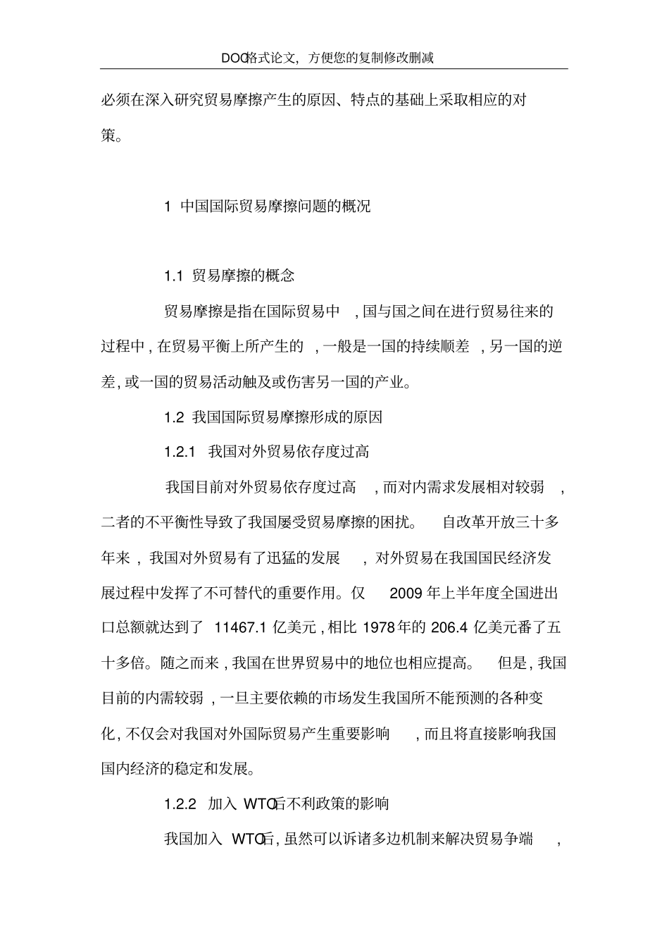 中国国际贸易摩擦问题及其应对措施_第3页