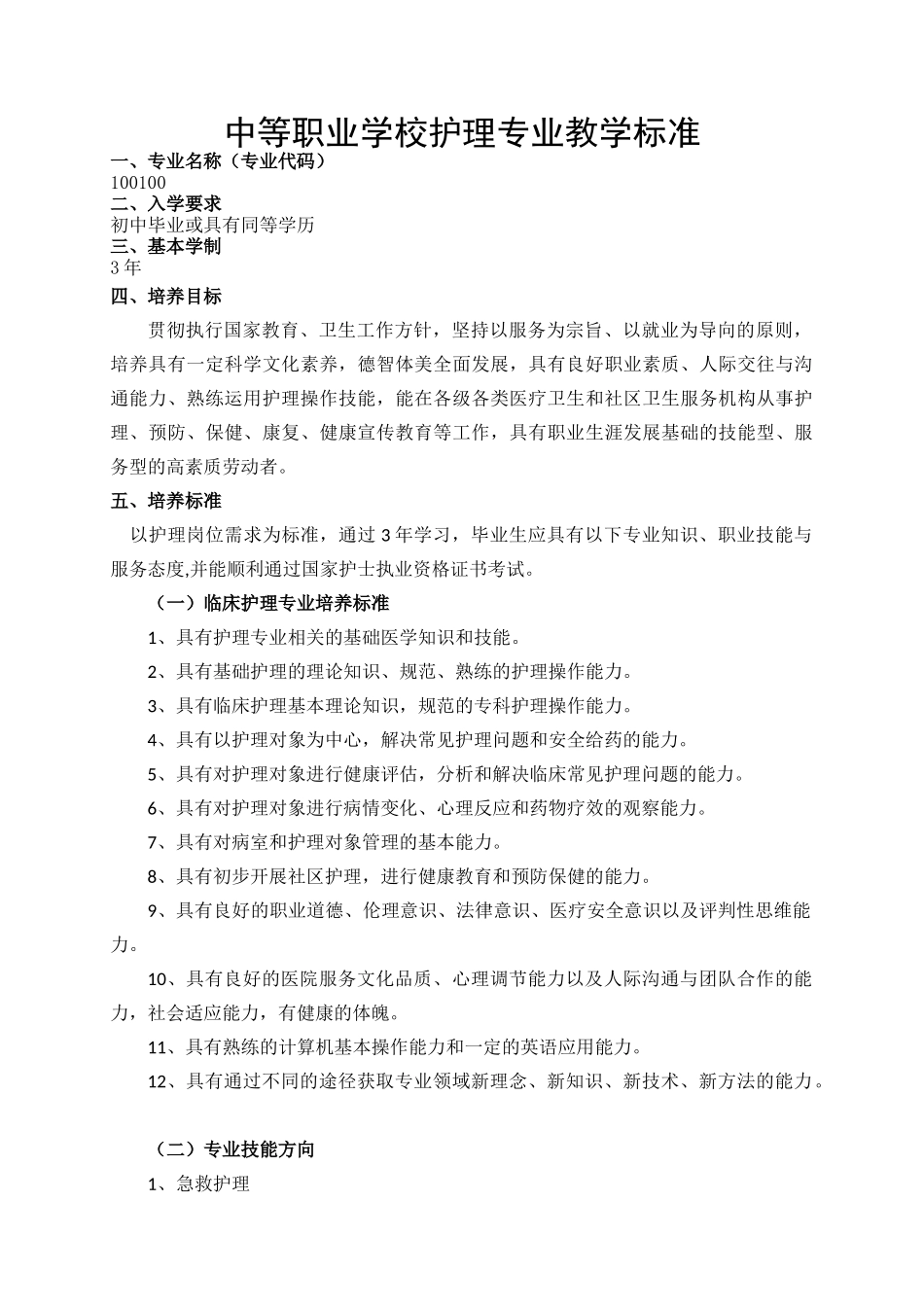 中等职业学校护理专业教学标准_第1页