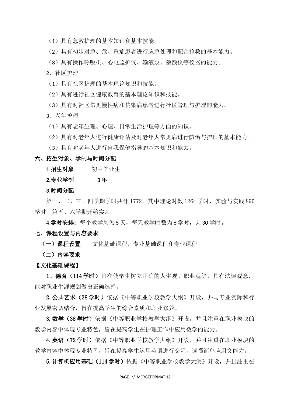 中等职业学校护理专业教学标准_第2页