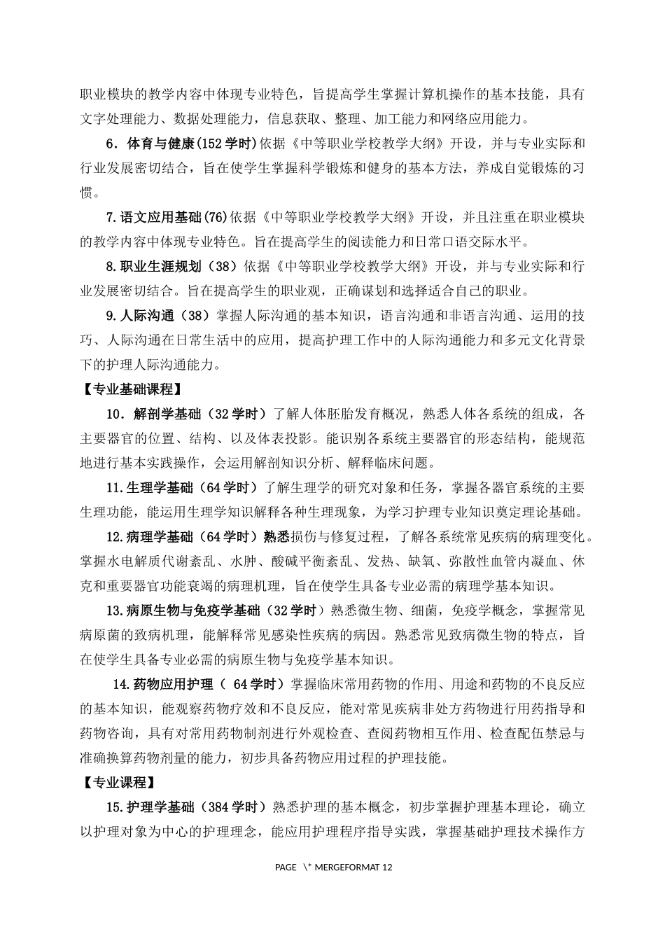 中等职业学校护理专业教学标准_第3页