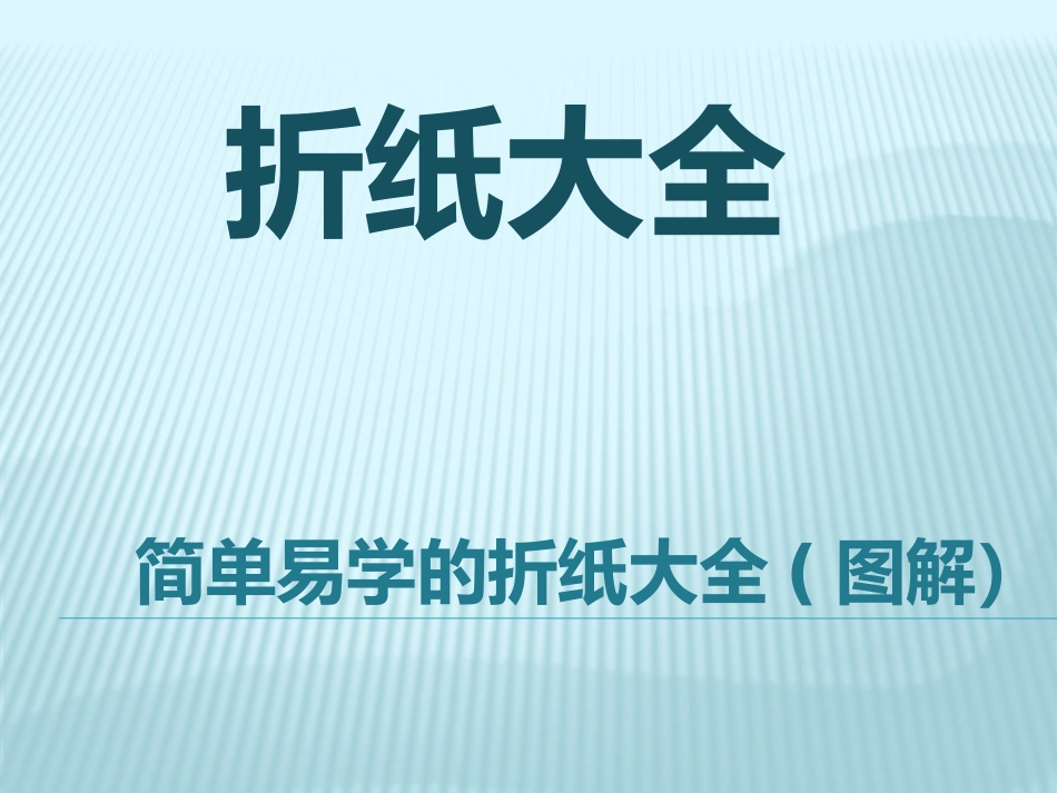 简单易学的折纸大全(图解_第1页