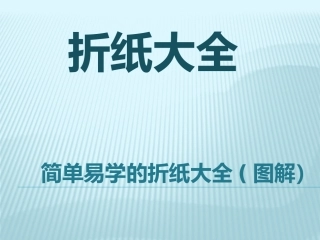 简单易学的折纸大全(图解