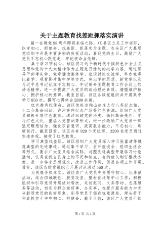 关于主题教育找差距抓落实演讲