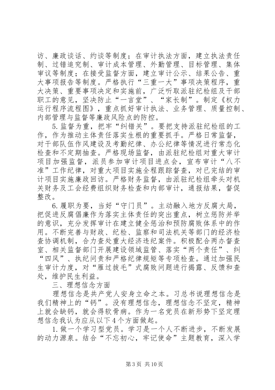 党的政治建设、从严治理、想信念、宗旨性质、担当作为、政治纪律和政治规矩及党性修养方面交流发言材料_第3页