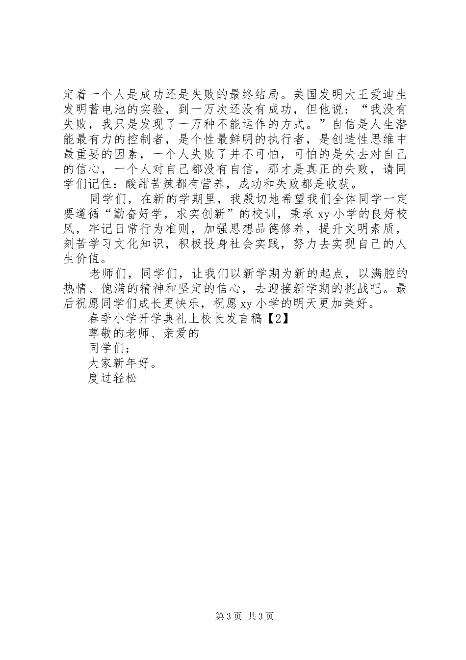 春季小学开学典礼上校长发言稿-小学开学典礼校长发言稿_第3页